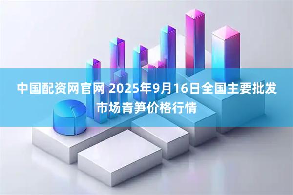 中国配资网官网 2025年9月16日全国主要批发市场青笋价格行情