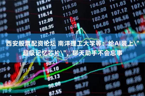 西安股票配资论坛 南洋理工大学等：给AI装上